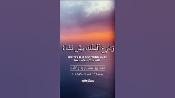 سورة آل عمران الآية ٢٦ الشبخ مشاري راشد العفاسي
