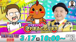 ボートレース平和島 | GⅠトーキョー・ベイ・カップ | シト君・エドセポネ・内山信二 | それあると思います【3日目】