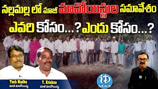 Tech Madhu And Y  Krishna Exclusive Interview నల్లమల్ల లో మాజీ మావోయిస్టుల సమావేశం!@iDreamTelangana