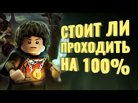 Прошёл на 100% LEGO The Lord of the Rings