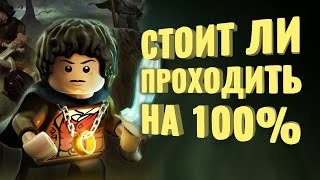 Прошёл на 100% LEGO The Lord of the Rings