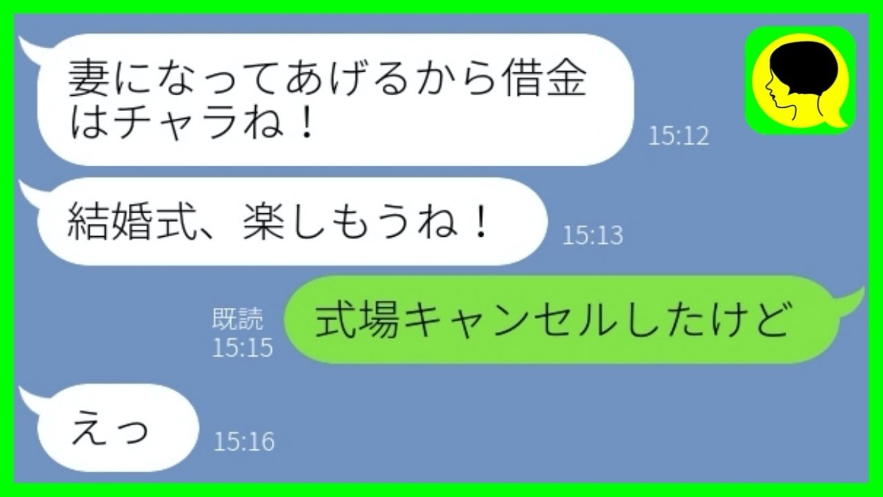 Line 結婚式直前に1000万円の借金を婚約者に押し付けて逃亡した女 保証人にされた俺が全額払うと慌てて戻ってきた女が W Youtube