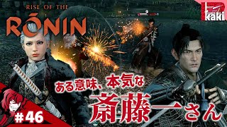 #46【斎藤さんのチキン戦法に●されかける、柿恵さん】P柿の『ライズオブザローニン(Rise of the Ronin)』【幕末×オープンワールド】