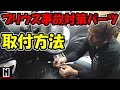 プリウス事故 防止&低燃費パーツ【取付】How to