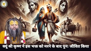 जगन्नाथ जी के प्रिय भक्त रघुनाथ महापात्र जी का जीवन चरित्र | Bhakt Charitra | Towards Krishna