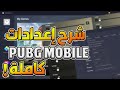 ببجي موبايل - شرح كامل لكل اعدادات محاكي Gameloop !! (وداعاً للاق) - نصائح ببجي موبايل