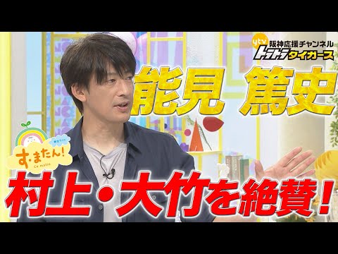 【阪神 vs DeNA】 防御率1点台!能見篤史が村上・大竹を大絶賛!!|朝生ワイド す・またん