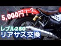 【リアサス交換】5,000円！？レブル250 コスパ最強のリアサスペンション カスタム