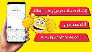 أفضل طريقة إنشاء حساب جيميل (جوجل) جديد على الهاتف لأول مرة للمبتدئين❤️ Create Gmail Account -