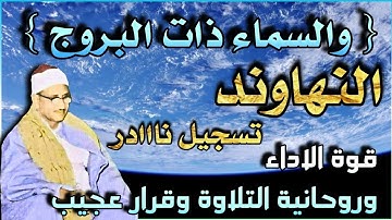 ( وَالسَّمَاءِ ذَاتِ الْبُرُوجِ )  تسجيل نادر  الشيخ المنشاوي سورة البروج