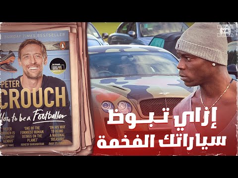 ليه لعيبة الكورة بتبوظ عربياتهم الفخمة كتاب     
