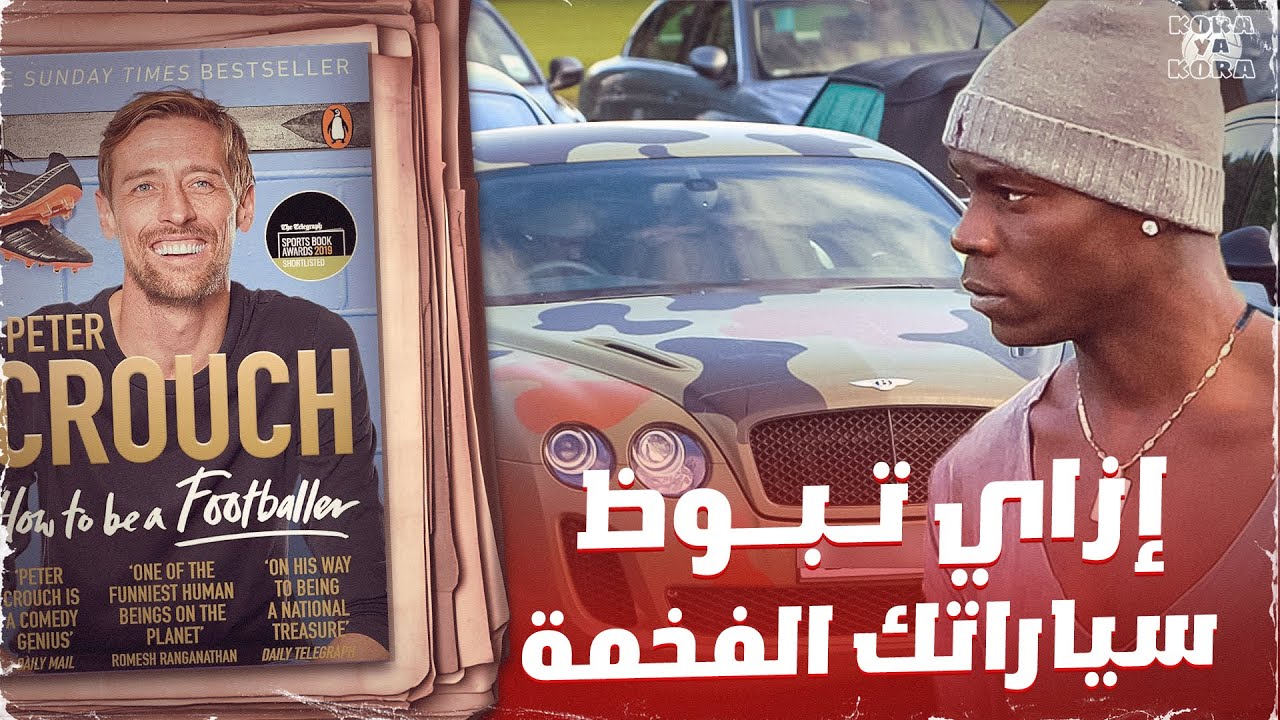 ليه لعيبة الكورة بتبوظ عربياتهم الفخمة ؟ .. كتاب how to be a footballer