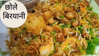 छोले बिरयानी  | Chole Biryani Recipe