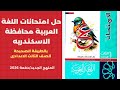 حل امتحانات اللغة العربية محافظة الإسكندرية بالطريقه الصحيحه 