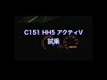 C151　HH5 アクティV　試乗
