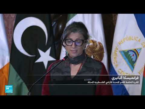 اجتماع دولي يطالب بوقف توريد الأسلحة لإسرائيل ودعم حقوق الفلسطينيين