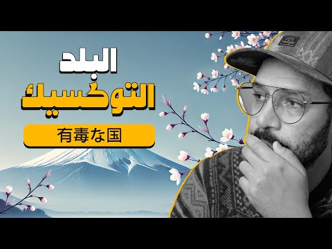 اليابان تستغيث عايزانا نلحقها البلد التوكسيك