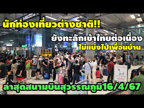 ล่าสุดนักท่องเที่ยวยังทะลักเข้าไทยสนามบินสุวรรณภูมิหลังสงกรานต์ยังครึกครื้น