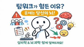 팀 프로젝트가 싫다고요? 당신 탓이 아니라, 당신의 뇌 때문입니다.