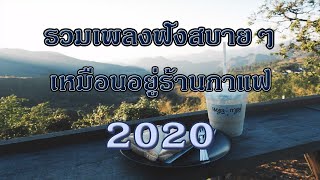 รวมเพลงฟังสบาย ๆ เหมือนอยู่ร้านกาแฟ 2020