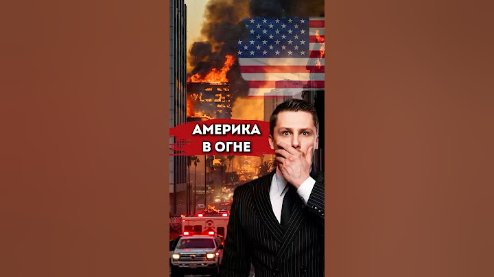 Самый большой пожар в истории США. Пожар в Калифорнии, Лос-Анджелес
