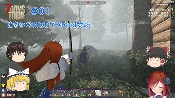 『ゆっくり』(まさかのMODでVRoid対応)7DAYSTODIE a21  #01