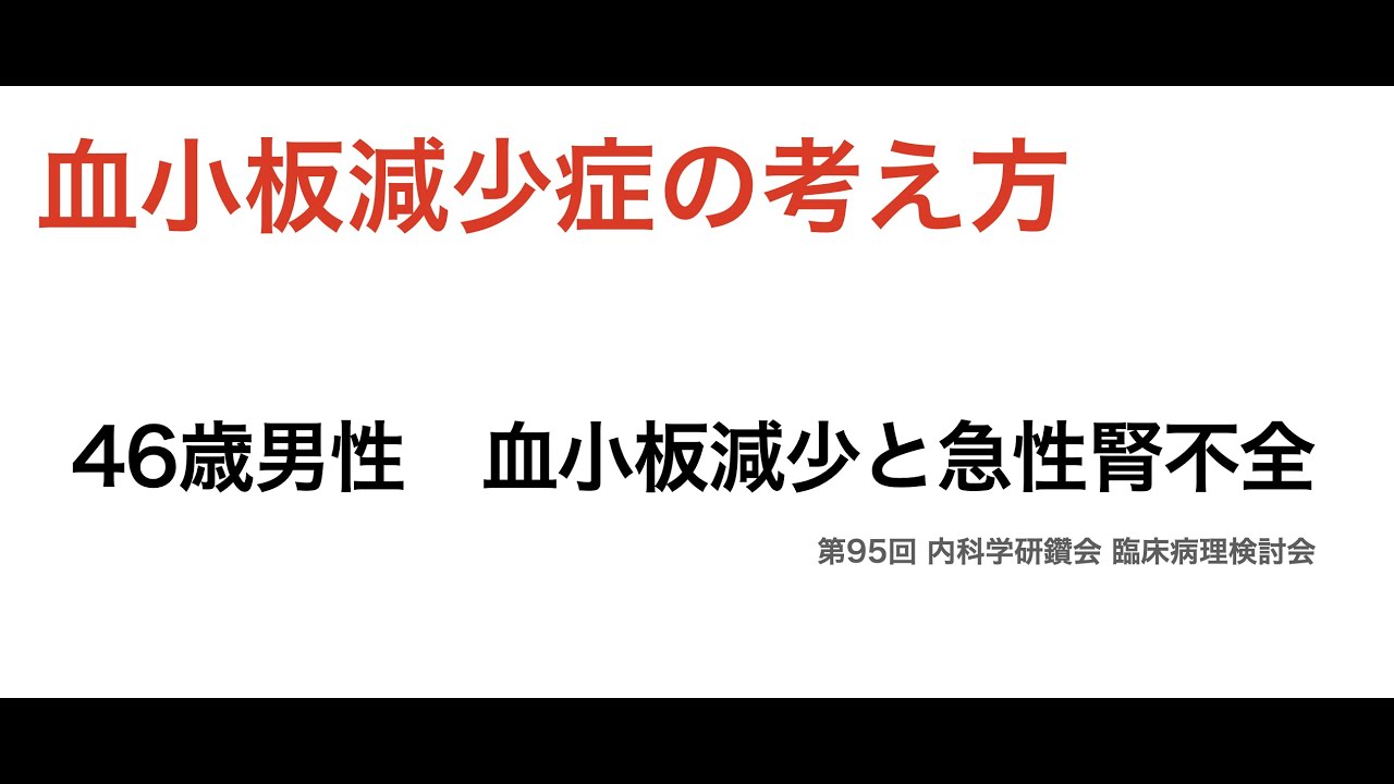 【臨床推論】46歳男性　血小板減少と急性腎不全