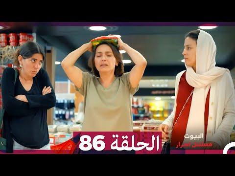 مسلسل أسرار البيوت الحلقة 86 Arabic Dubbed