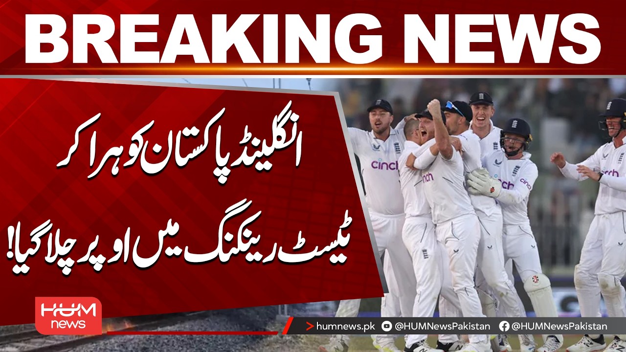 England’s Win Over Pakistan Boosts Them in Test Rankings | Hum News | Pakistan