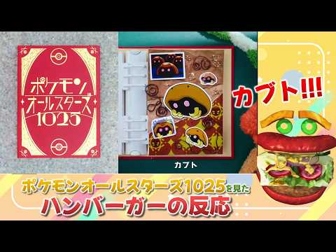 【ポケモンオールスターズ1025】すごすぎる曲展開とMVに大感動する(カブト推し)バーガーの反応