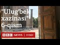 Аудиокитоб - Audiokitob: Улуғбек хазинаси 4-қисм Ulug'bek xazinasi 4-qism  BBC News O'zbek