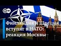 Финляндия и Швеция вступят в НАТО: как реагирует Москва?