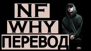NF - WHY (РУССКИЙ ПЕРЕВОД)