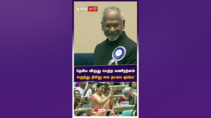 தேசிய விருது பெற்ற மணிரத்னம் எழுந்து நின்று கை தட்டிய குஷ்பு! | Mani Ratnam