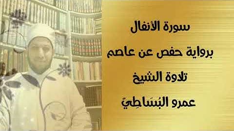 سورة الأنفال برواية حفص عن عاصم لششيخ عمرو البساطي