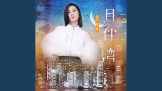 Video thumbnail of "Miriam Yeung - 月伴灣"