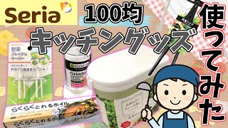 【セリア】100均のキッチングッズが優秀すぎた！【アルミホイル・ごますり器など】