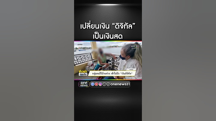 เปลี่ยน "เงินดิจิทัล" เป็น "เงินสด" ใช้ได้ทุกที่ | สำนักข่าววันนิวส์