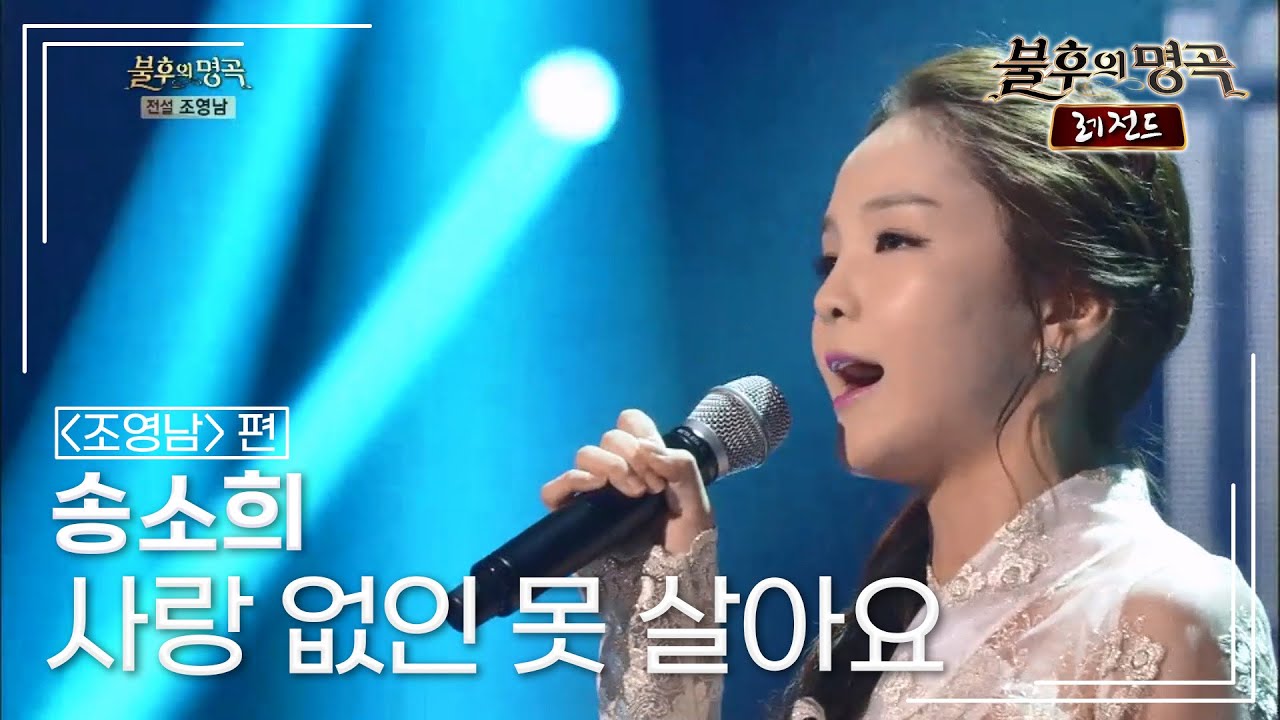 송소희(Song Sohee) - 사랑 없인 못 살아요 [불후의명곡 레전드/Immortal Songs Legend] | KBS 140726 방송