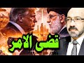 ضــ ـرب ايران وفضيحة امريكية جديدة وتصنيف الاخوان وتصفير العملة الايرانيه لاول مره فى التاريخ 