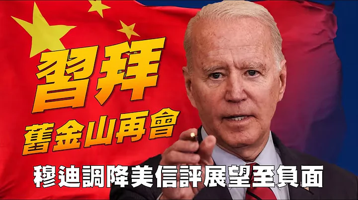 习拜旧金山再会 穆迪调降美信评展望至负面 20231113《杨世光在金钱爆》第3222集 - 天天要闻