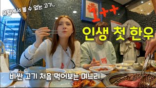 GFRIEND tried amazing Korean beef for the first time