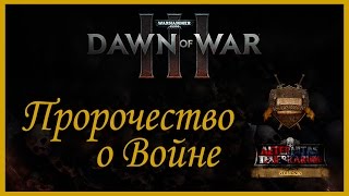 Dawn of War 3 - Prophecy of War (русская озвучка) No ads. Warhammer 40000