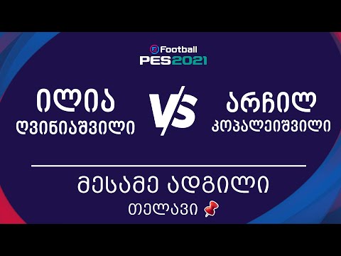 მესამე ადგილი | ილია ღვინიაშვილი Vs არჩილ კოპალეიშვილი | თელავი PES 2021