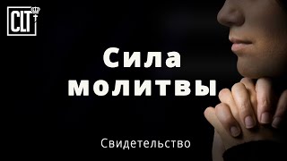 Сила молитвы | Свидетельство