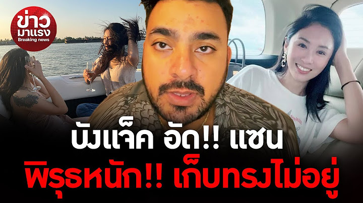 บังแจ็ค อัด แซน พิรุธหนักเก็บทรงไม่อยู่ |ข่าวมาแรง EP.228