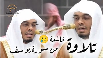 تلاوة خاشعة 🥲 من سورة يوسف ~ تراتيل الآسر ياسر بن راشد الدوسري 👌~ تلاوة تريح القلب 