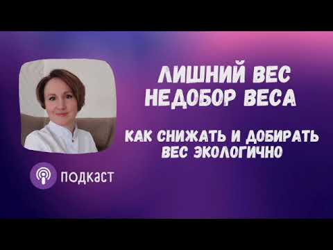 Проблемы с весом. Наталья Кондакова, доктор натуропатии