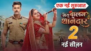 Download Lagu mera balam thanedar serial season 2 coming soon | mera balam thanedar new season MP3