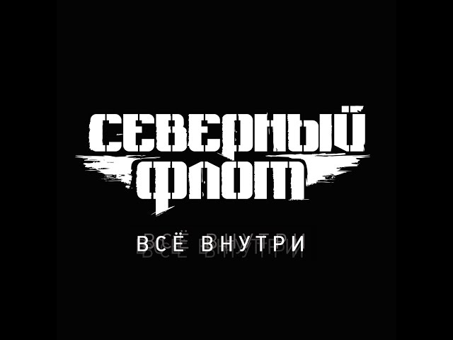 Северный Флот - Всё внутри